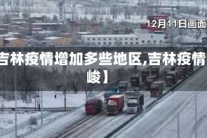 【吉林疫情增加多些地区,吉林疫情严峻】