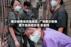 南沙疫情低风险地区/广州南沙疫情属于低风险区吗 安全吗