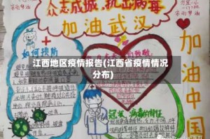 江西地区疫情报告(江西省疫情情况分布)
