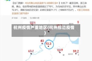 杭州疫情严重地区(杭州那边疫情)