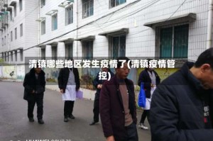 清镇哪些地区发生疫情了(清镇疫情管控)
