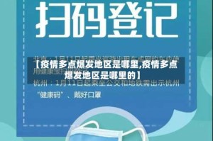 【疫情多点爆发地区是哪里,疫情多点爆发地区是哪里的】