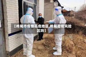 【桦甸市疫情高危地区,桦甸是低风险区吗】