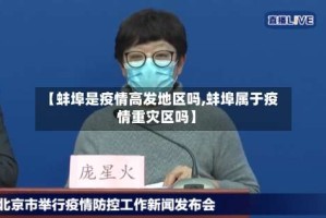 【蚌埠是疫情高发地区吗,蚌埠属于疫情重灾区吗】