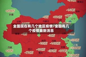 全国现在有几个地区疫情/全国有几个疫情最新消息