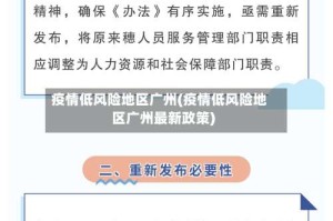 疫情低风险地区广州(疫情低风险地区广州最新政策)