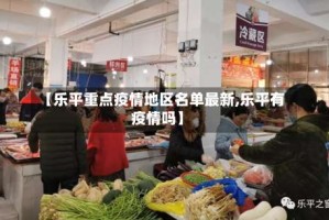 【乐平重点疫情地区名单最新,乐平有疫情吗】