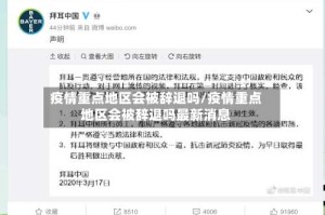 疫情重点地区会被辞退吗/疫情重点地区会被辞退吗最新消息