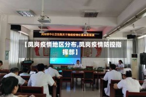 【凤岗疫情地区分布,凤岗疫情防控指挥部】