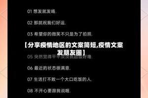 【分享疫情地区的文案简短,疫情文案发朋友圈】