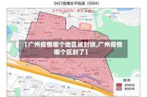 【广州疫情哪个地区被封锁,广州疫情哪个区封了】