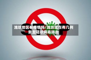 潍坊地区有疫情吗/潍坊现在有几例新型冠状病毒肺炎