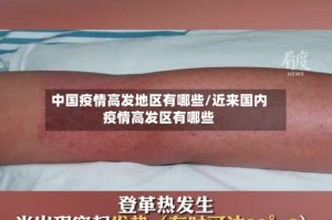 中国疫情高发地区有哪些/近来国内疫情高发区有哪些