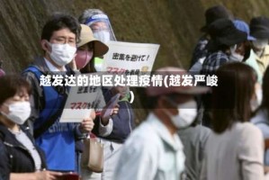越发达的地区处理疫情(越发严峻)
