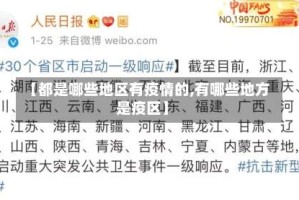 【都是哪些地区有疫情的,有哪些地方是疫区】