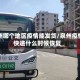泉州哪个地区疫情能发货/泉州疫情快递什么时候恢复