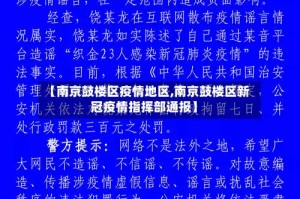 【南京鼓楼区疫情地区,南京鼓楼区新冠疫情指挥部通报】