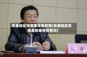 阜康地区在哪里报备疫情(阜康地区在哪里报备疫情情况)