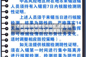 【还能回到疫情地区吗现在,还能回到疫情地区吗现在要隔离吗】