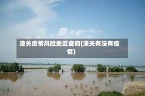 潼关疫情风险地区查询(潼关有没有疫情)