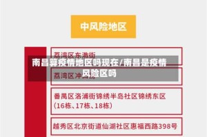 南昌算疫情地区吗现在/南昌是疫情风险区吗