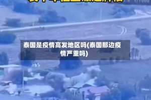 泰国是疫情高发地区吗(泰国那边疫情严重吗)