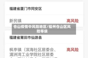 仓山疫情中风险地区/福州仓山区风险等级