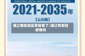 通辽哪些地区有疫情了/通辽有新冠疫情吗