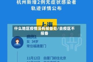 什么地区疫情没有报备处/去疫区不报备
