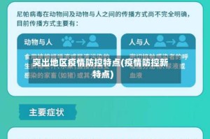 突出地区疫情防控特点(疫情防控新特点)