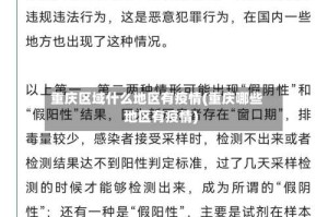 重庆区域什么地区有疫情(重庆哪些地区有疫情)