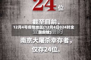 12月4号疫情地区(12月4日024时全国疫情)