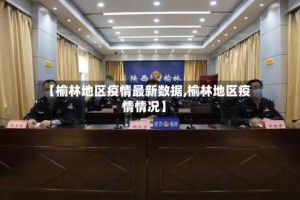 【榆林地区疫情最新数据,榆林地区疫情情况】