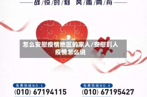 怎么安慰疫情地区的家人/安慰别人疫情怎么说
