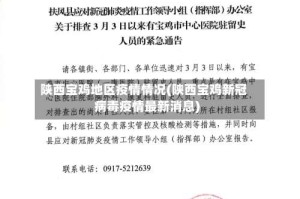 陕西宝鸡地区疫情情况(陕西宝鸡新冠病毒疫情最新消息)