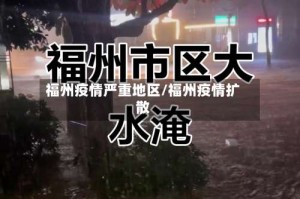福州疫情严重地区/福州疫情扩散