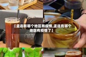 【孟连有哪个地区有疫情,孟连有哪个地区有疫情了】