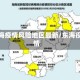 东海疫情风险地区最新/东海役情