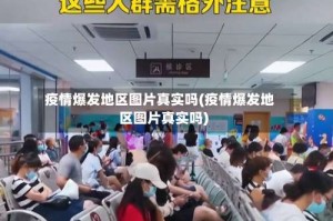 疫情爆发地区图片真实吗(疫情爆发地区图片真实吗)