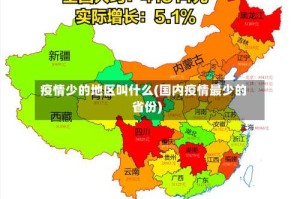 疫情少的地区叫什么(国内疫情最少的省份)