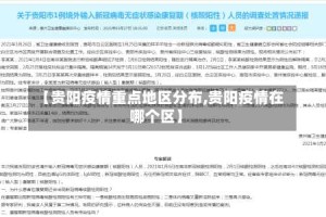 【贵阳疫情重点地区分布,贵阳疫情在哪个区】