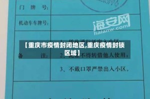 【重庆市疫情封闭地区,重庆疫情封锁区域】