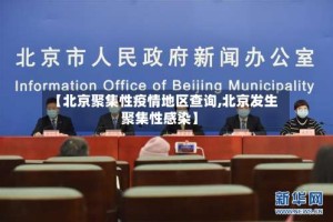 【北京聚集性疫情地区查询,北京发生聚集性感染】