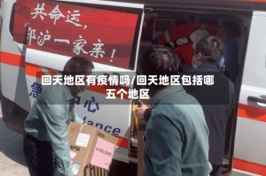回天地区有疫情吗/回天地区包括哪五个地区
