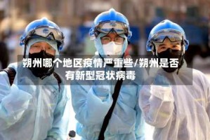 朔州哪个地区疫情严重些/朔州是否有新型冠状病毒