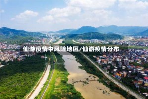 仙游疫情中风险地区/仙游疫情分布
