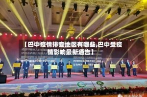 【巴中疫情排查地区有哪些,巴中受疫情影响最新通告】