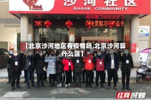 【北京沙河地区有疫情吗,北京沙河算什么区】