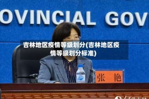 吉林地区疫情等级划分(吉林地区疫情等级划分标准)