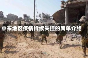 中东地区疫情持续失控的简单介绍